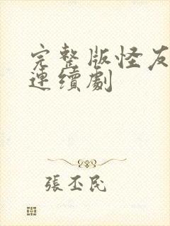 完整版怪友电视连续剧