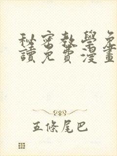 秘密教学免费阅读免费漫画
