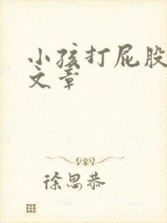小孩打屁股灌肠文章
