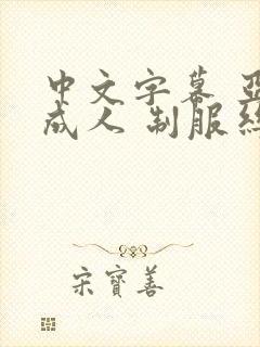 中文字幕 亚洲成人 制服丝袜