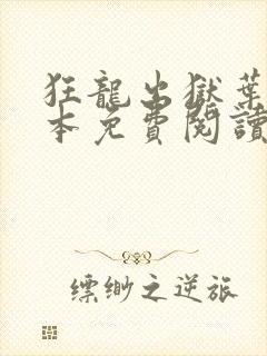 狂龙出狱叶风全本免费阅读封面