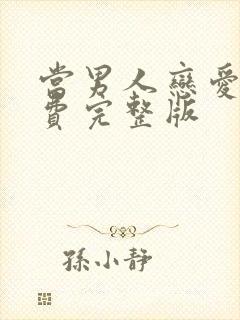 当男人恋爱时免费完整版封面