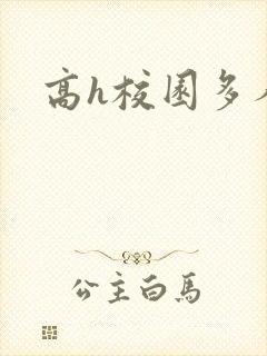 高h校园多人封面