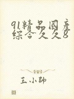 91精品国产色综合久久8