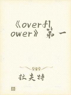 《overflower》第一季免费观看全集动漫