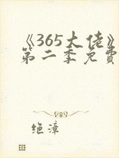 《365大佬》第二季免费观看全集封面