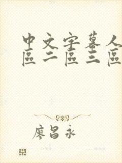 中文字幕人妻一区二区三区熟女意大
