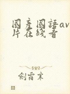 国产国语av毛片在线看