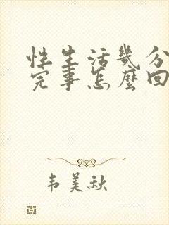 性生活几分钟就完事怎么回事