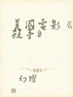 美国电影《雌雄杀手》