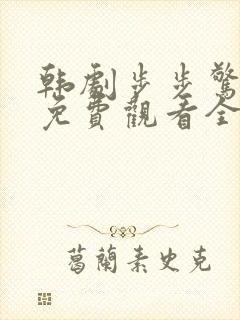 韩剧步步惊心丽免费观看全集