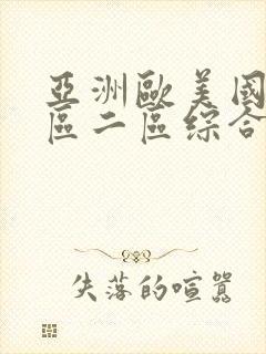 亚洲欧美国产一区二区综合