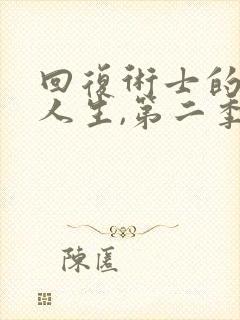回复术士的重来人生,第二季封面