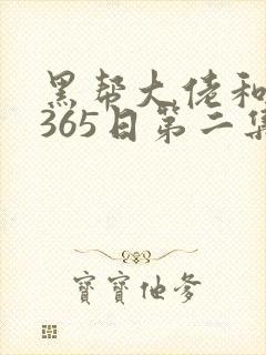 黑帮大佬和我的365日第二集未删除版