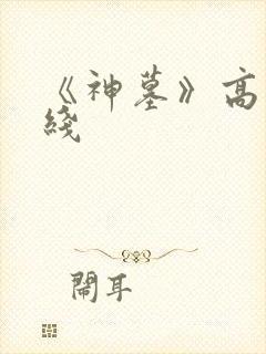 《神墓》高清在线封面