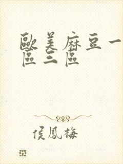 欧美麻豆一区二区三区