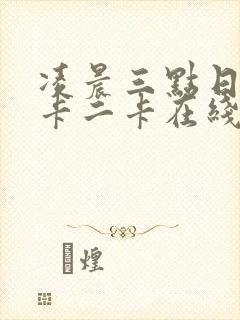 凌晨三点日本一卡二卡在线播放