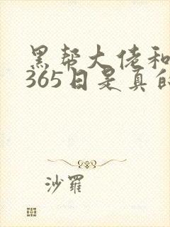 黑帮大佬和我的365日是真的封面