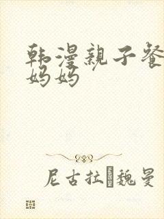 韩漫亲子餐厅的妈妈