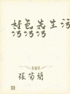 好色先生污污污污污污封面