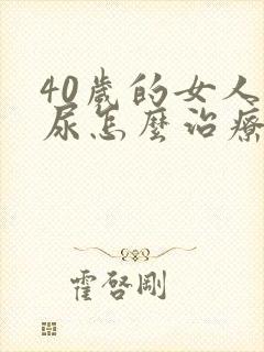 40岁的女人漏尿怎么治疗好