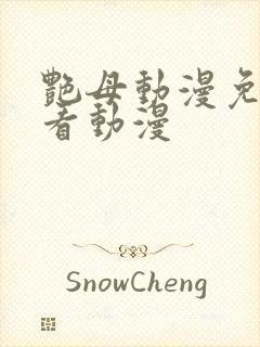 艳母动漫免费观看动漫