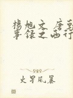 杨旭文 唐朝诡事录之西行封面