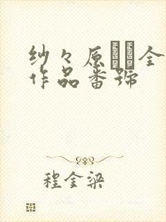 纱々原ゆり全部作品番号
