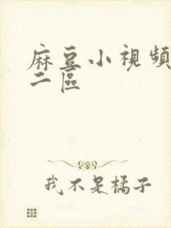 麻豆小视频一区二区