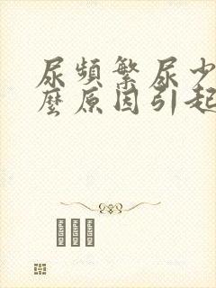尿频繁尿少是什么原因引起的封面