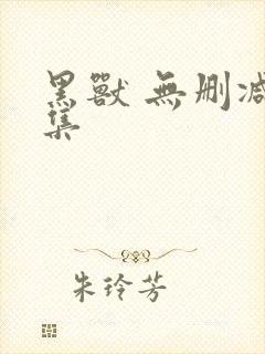 黑兽 无删减全集