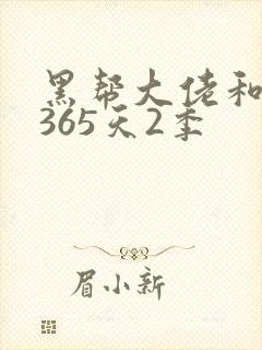 黑帮大佬和我的365天2季