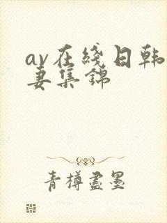 av在线日韩人妻集锦