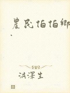 农民伯伯乡下妹.