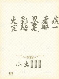 火影忍者疾风传完结是哪一年