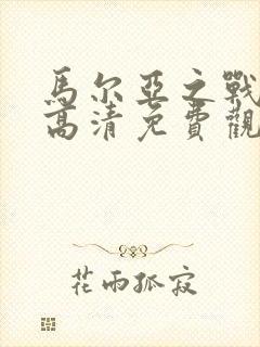 马尔亚之战电影高清免费观看