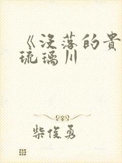 《没落的贵族》琉璃川封面