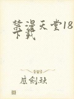 禁漫天堂18加下载封面