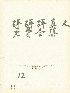 砰砰砰真人观看免费全集