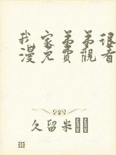 我家弟弟很棒动漫免费观看全集高清