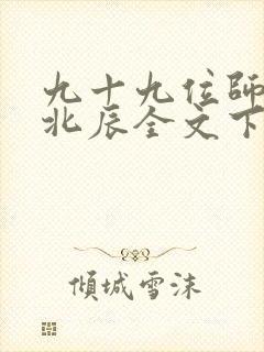 九十九位师傅叶北辰全文下载