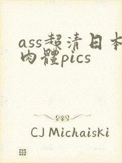 ass超清日本肉体pics