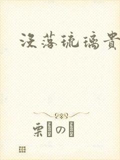 没落琉璃贵族川封面
