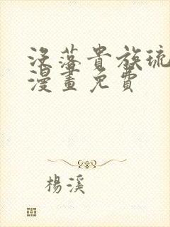 没落贵族琉璃川漫画免费