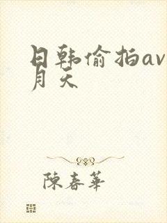 日韩偷拍av五月天封面