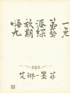 嗨放派第一季第九期综艺免费观看全集