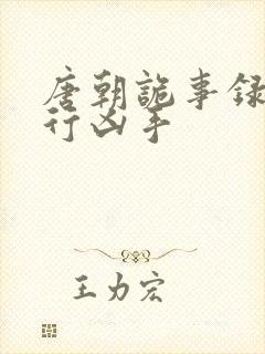 唐朝诡事录之西行凶手