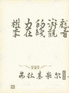 权力的游戏第二季在线观看高清