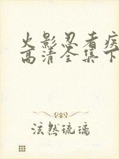 火影忍者疾风传高清全集下载