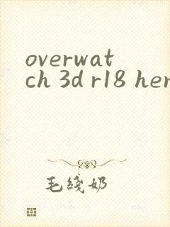 overwatch 3d r18 hentai封面